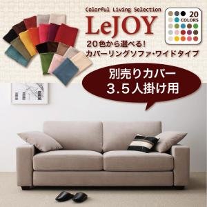 【Colorful Living Selection LeJOY】リジョイシリーズ:20色から選べる!カバーリングソファ・ワイドタイプ 【別売りカバー】3.5人掛け スウィートピンク 【Colorful Living Selection LeJOY】リジョイシリーズ:20色から選べる!カバーリングソファ・ワイドタイプ 【別売りカバー】3.5人掛け スウィートピンク