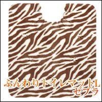 ふんわり　トイレマットL　ゼブラ　OG-80　ブラウン