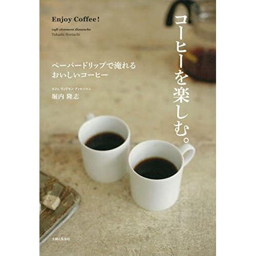 コーヒーを楽しむ