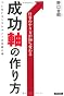 仕事のやり方が100%変わる 成功『軸』の作り方