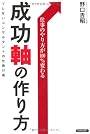 仕事のやり方が100%変わる 成功『軸』の作り方