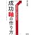 仕事のやり方が100%変わる 成功『軸』の作り方