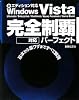 Windows Vista 完全制覇パーフェクト SP1対応