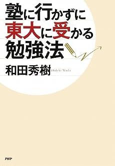 塾に行かずに東大に受かる勉強法
