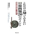 これだけは知っておきたい日韓問題20のポイント―真の友好を築くために
