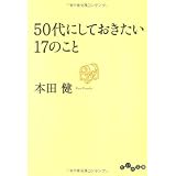 50代にしておきたい17のこと (だいわ文庫)