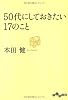 50代にしておきたい17のこと (だいわ文庫)