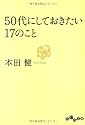 50代にしておきたい17のこと (だいわ文庫)