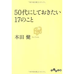 50代にしておきたい17のこと (だいわ文庫)
