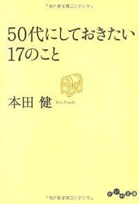 50代にしておきたい17のこと (だいわ文庫)