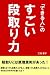 「できる人」のすごい段取り力