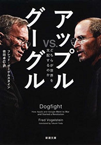 アップルvs.グーグル―どちらが世界を支配するのか―（新潮文庫）