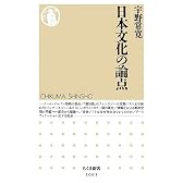 日本文化の論点 (ちくま新書)