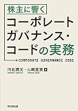 株主に響くコーポレートガバナンス・コードの実務