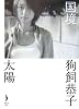 国境/太陽 (ダ・ヴィンチブックス)