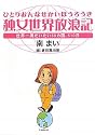 独女世界放浪記（ひとりおんなせかいほうろうき）