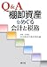 Q&A 棚卸資産をめぐる会計と税務
