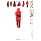 愛の法則―親しい関係での絆と均衡 (OEJ Books)