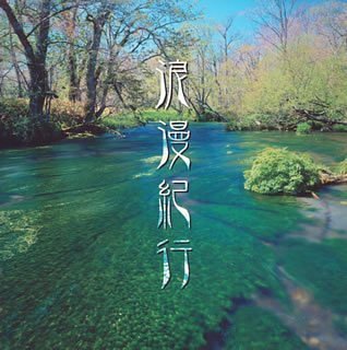 浪漫紀行～NHKテーマ音楽集他 渡辺俊幸