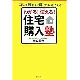 わかる!使える!住宅購入塾 わかる!使える!住宅購入塾