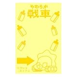 やわらか戦車 メールブロックロング (イエロー)/