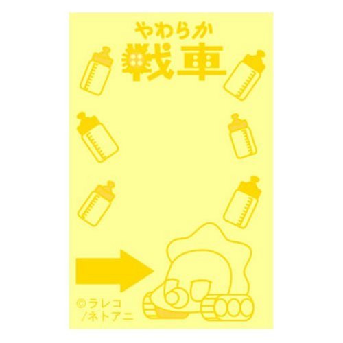 Cover image : やわらか戦車 メールブロックロング (イエロー)