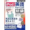 media5 i Pod 英語トレーニング 初級<TOEIC TEST460レベル>