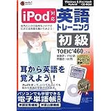 media5 i Pod 英語トレーニング 初級<TOEIC TEST460レベル>