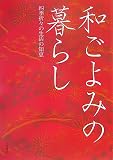 和ごよみの暮らし―四季折々の生活の知恵
