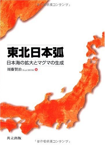 東北日本弧 ―日本海の拡大とマグマの生成―