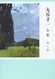 書評 丸谷才一全集 第十巻 同時代の文学 by T.M