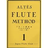 アルテフルート教則本 第1巻