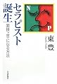 セラピスト誕生―面接上手になる方法