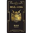 やる気のバイブル<br>横山 剣著 <br>武田ランダムハウスジャパン<br>1260円<br>ISBN:9784270005989