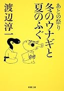 あとの祭り 冬のウナギと夏のふぐ (新潮文庫)