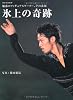 氷上の奇跡: 魅惑のフィギュアスケーター、その素顔 (別冊家庭画報)