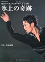 氷上の奇跡: 魅惑のフィギュアスケーター、その素顔 (別冊家庭画報)
