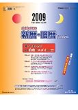 大きなメモの新暦・旧暦カレンダー 2009年カレンダー