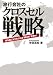 旅行会社のクロスセル戦略―勝ち組になりたければ“旅以外”を売れ!