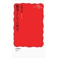 職業としての科学<br>佐藤 文隆著 <br>岩波書店<br>798円<br>ISBN:9784004312901