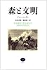 森と文明