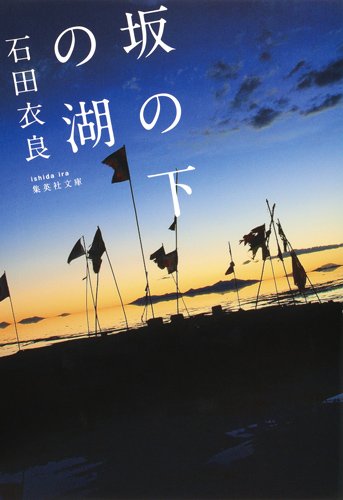 坂の下の湖 (集英社文庫)