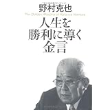 人生を勝利に導く金言