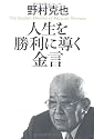 人生を勝利に導く金言