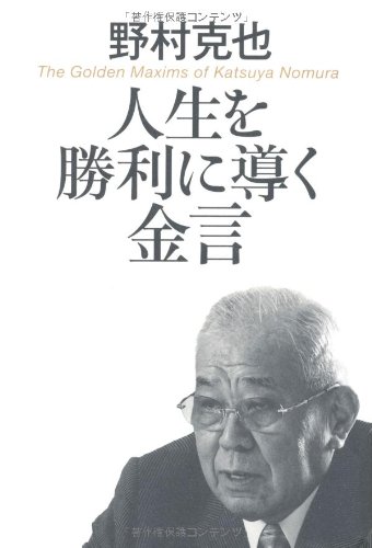 人生を勝利に導く金言