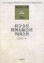 持分会社、特例有限会社、外国会社 (商業登記全書)