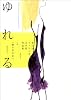 ゆれる―第12回フェリシモ文学賞作品集