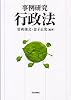 事例研究 行政法