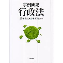  事例研究行政法 (単行本)
