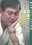 韓流 囲碁が驚くほど強くなる本 ~誰も言わなかった38の法則~/